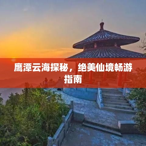 鷹潭云海探秘,絕美仙境暢游指南
