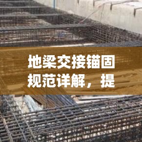 地梁交接錨固規范詳解,提升工程安全與品質的關鍵標準!