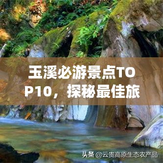 玉溪必游景點TOP10,探秘最佳旅游勝地
