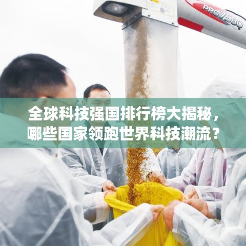 全球科技強國排行榜大揭秘，哪些國家領(lǐng)跑世界科技潮流？