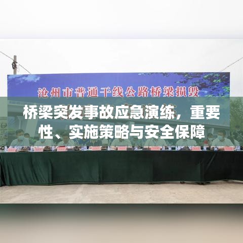 橋梁突發(fā)事故應(yīng)急演練，重要性、實(shí)施策略與安全保障