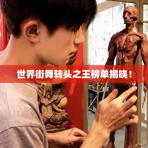 世界街舞轉(zhuǎn)頭之王榜單揭曉！