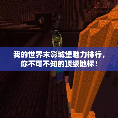 我的世界末影城堡魅力排行,你不可不知的頂級地標!