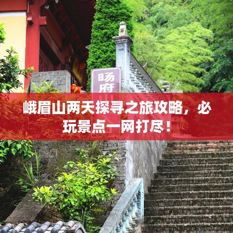 峨眉山兩天探尋之旅攻略,必玩景點一網打盡!
