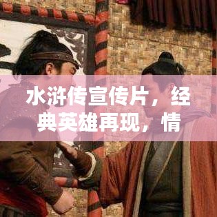 水滸傳宣傳片，經典英雄再現，情懷激蕩