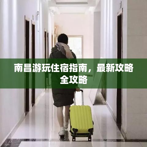 南昌游玩住宿指南，最新攻略全攻略