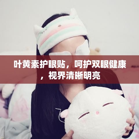 葉黃素護眼貼,呵護雙眼健康,視界清晰明亮