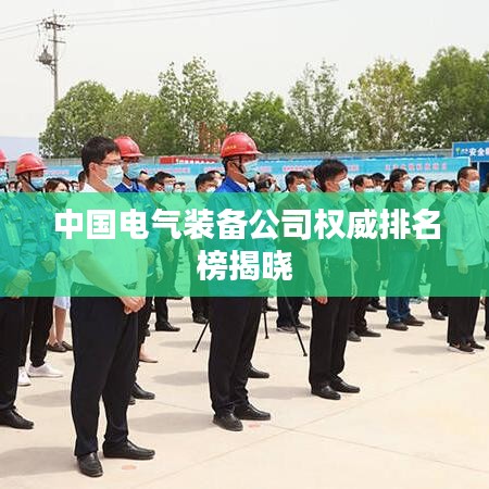 中國電氣裝備公司權威排名榜揭曉