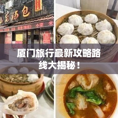 廈門旅行最新攻略路線大揭秘!