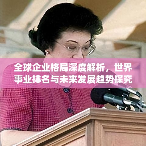 全球企業格局深度解析，世界事業排名與未來發展趨勢探究