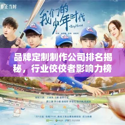 品牌定制制作公司排名揭秘,行業(yè)佼佼者影響力榜單揭曉!