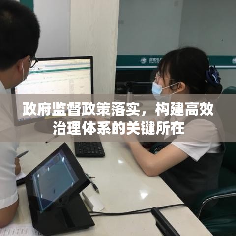 政府監督政策落實,構建高效治理體系的關鍵所在