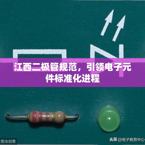 江西二極管規范,引領電子元件標準化進程