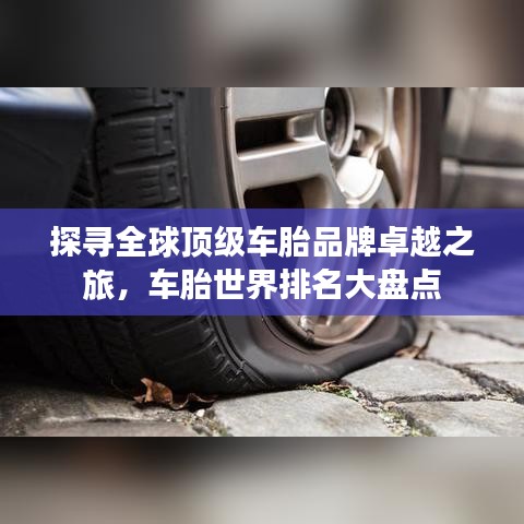 探尋全球頂級車胎品牌卓越之旅,車胎世界排名大盤點