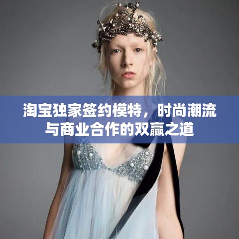 淘寶獨家簽約模特，時尚潮流與商業合作的雙贏之道