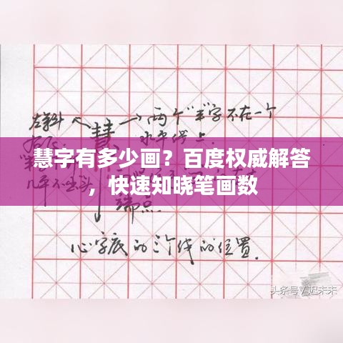 慧字有多少畫？百度權威解答，快速知曉筆畫數