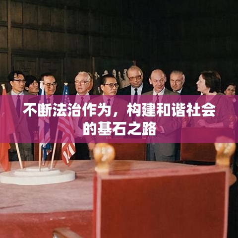 不斷法治作為，構(gòu)建和諧社會(huì)的基石之路