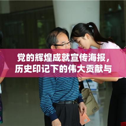 黨的輝煌成就宣傳海報，歷史印記下的偉大貢獻與歷程