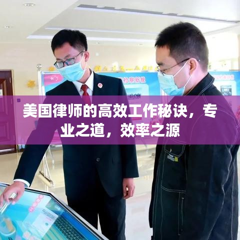 美國律師的高效工作秘訣，專業之道，效率之源