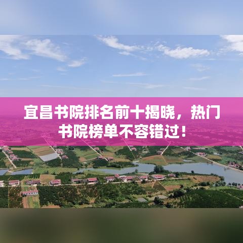 宜昌書院排名前十揭曉，熱門書院榜單不容錯過！