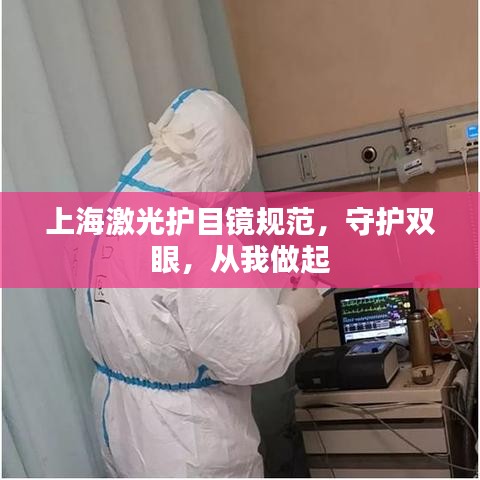 上海激光護(hù)目鏡規(guī)范，守護(hù)雙眼，從我做起