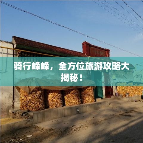 騎行峰峰,全方位旅游攻略大揭秘!