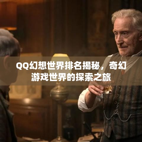 QQ幻想世界排名揭秘,奇幻游戲世界的探索之旅