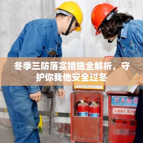 冬季三防落實措施全解析，守護你我他安全過冬