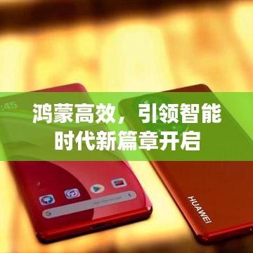 鴻蒙高效,引領(lǐng)智能時代新篇章開啟