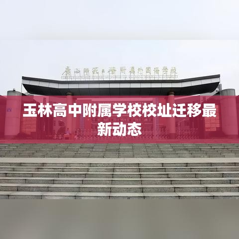 玉林高中附屬學校校址遷移最新動態