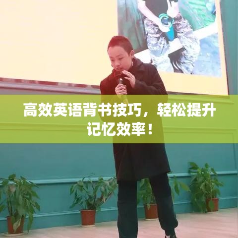 高效英語背書技巧,輕松提升記憶效率!