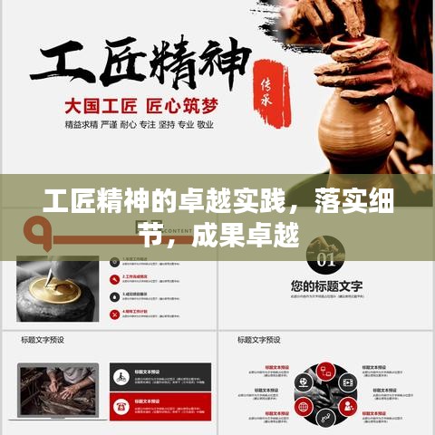 工匠精神的卓越實(shí)踐，落實(shí)細(xì)節(jié)，成果卓越
