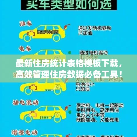 最新住房統計表格模板下載，高效管理住房數據必備工具！