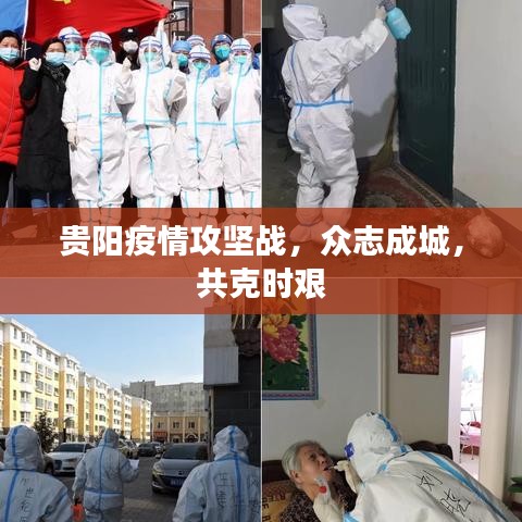 貴陽疫情攻堅戰，眾志成城，共克時艱