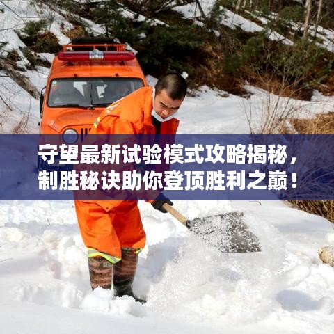 守望最新試驗模式攻略揭秘，制勝秘訣助你登頂勝利之巔！