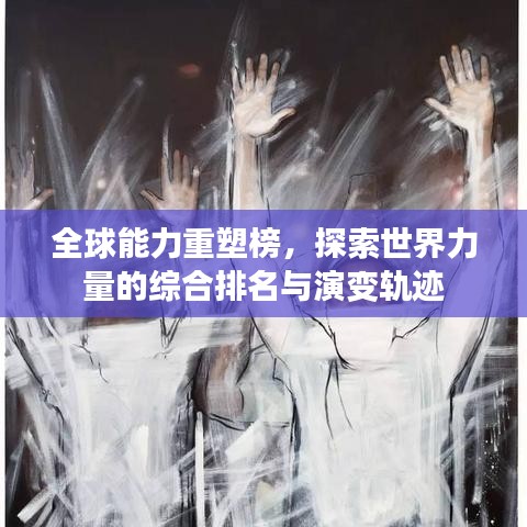 全球能力重塑榜，探索世界力量的綜合排名與演變軌跡