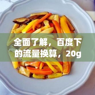 全面了解,百度下的流量換算,20g等于多少m流量解析!