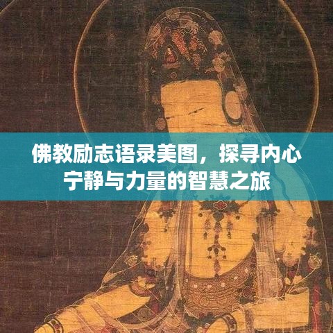 佛教勵志語錄美圖，探尋內心寧靜與力量的智慧之旅