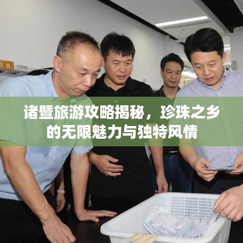 諸暨旅游攻略揭秘，珍珠之鄉的無限魅力與獨特風情