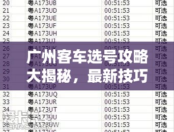 廣州客車選號攻略大揭秘，最新技巧助你輕松選購滿意車輛