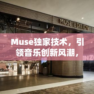 Muse獨家技術,引領音樂創新風潮,開啟全新音樂時代!