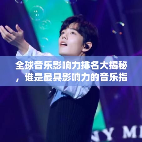 全球音樂影響力排名大揭秘，誰是最具影響力的音樂指標人？