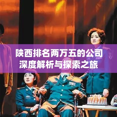 陜西排名兩萬五的公司深度解析與探索之旅