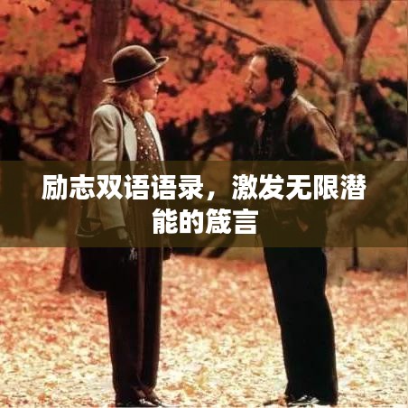 勵志雙語語錄，激發無限潛能的箴言