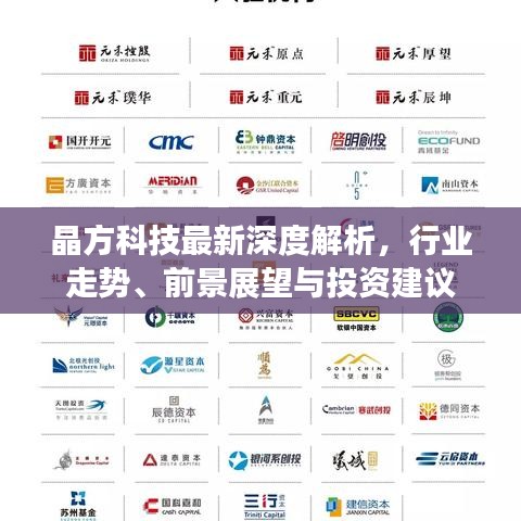 晶方科技最新深度解析，行業(yè)走勢(shì)、前景展望與投資建議