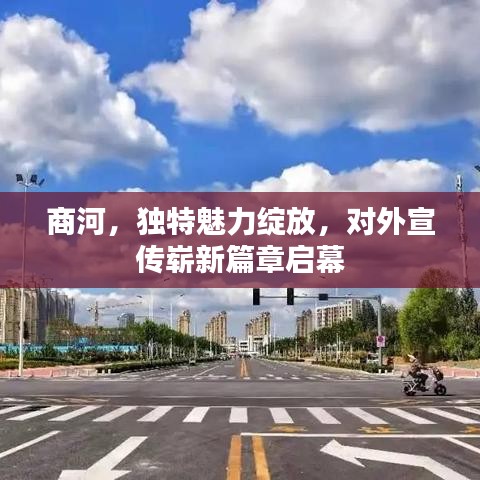 商河，獨特魅力綻放，對外宣傳嶄新篇章啟幕