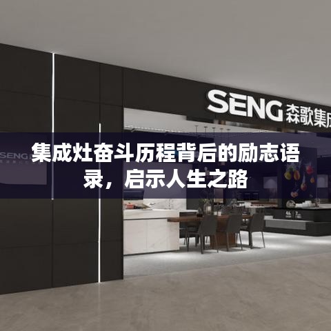 集成灶奮斗歷程背后的勵志語錄,啟示人生之路