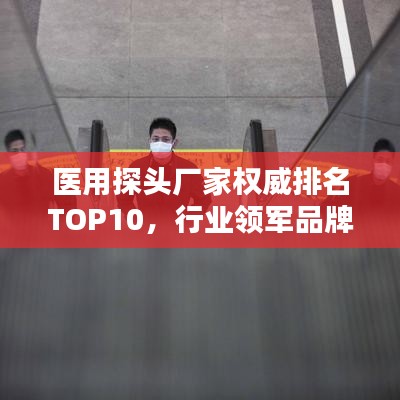 醫用探頭廠家權威排名TOP10，行業領軍品牌一覽