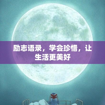 勵(lì)志語錄,學(xué)會(huì)珍惜,讓生活更美好