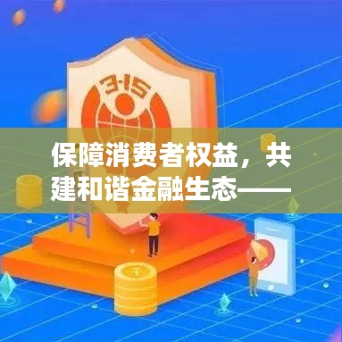 保障消費(fèi)者權(quán)益，共建和諧金融生態(tài)——315宣傳保險(xiǎn)行動啟動